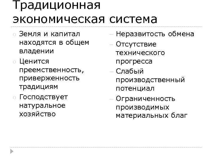 Традиционная экономическая система o o o Земля и капитал находятся в общем владении Ценится