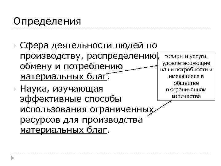 Определения Сфера деятельности людей по производству, распределению, товары и услуги, удовлетворяющие обмену и потреблению
