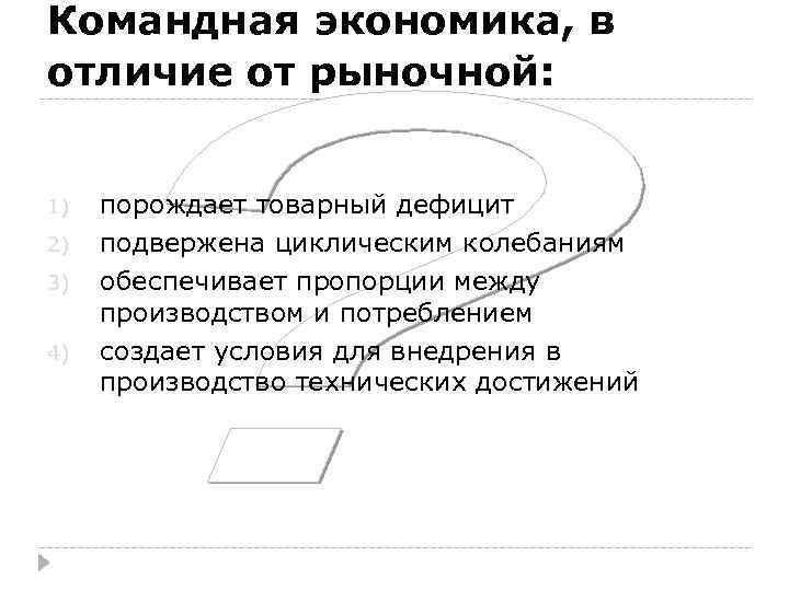Командная экономика, в отличие от рыночной: 1) 2) 3) 4) порождает товарный дефицит подвержена