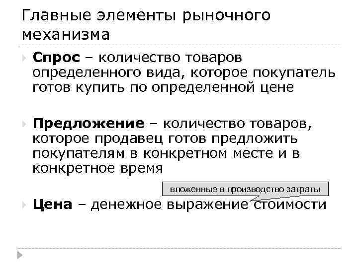 Главные элементы рыночного механизма Спрос – количество товаров определенного вида, которое покупатель готов купить