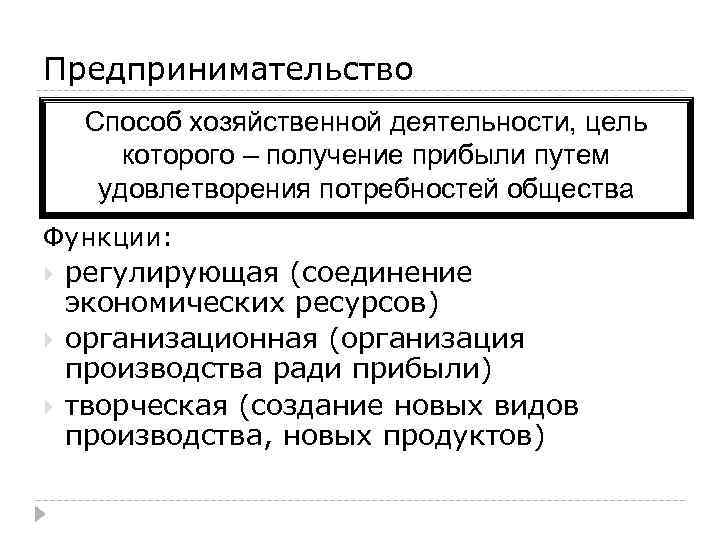 Предпринимательство Способ хозяйственной деятельности, цель которого – получение прибыли путем удовлетворения потребностей общества Функции: