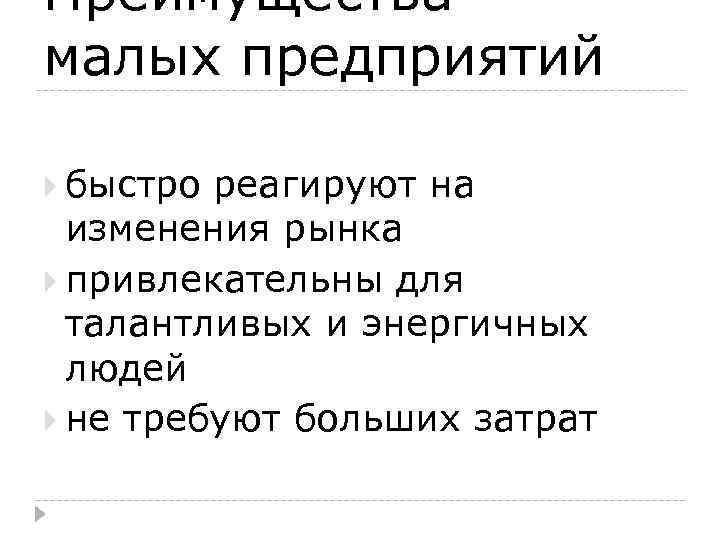 Преимущества малых предприятий быстро реагируют на изменения рынка привлекательны для талантливых и энергичных людей