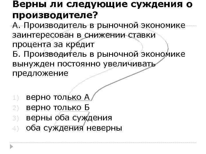 Верны ли следующие суждения о производителе? А. Производитель в рыночной экономике заинтересован в снижении