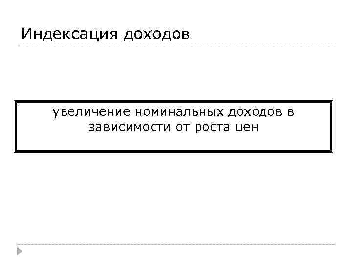 Индексация доходов увеличение номинальных доходов в зависимости от роста цен 