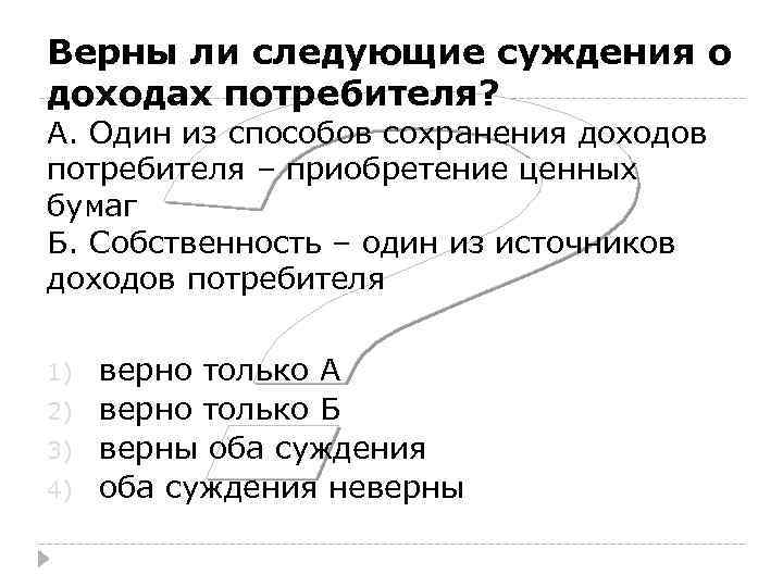 Верны ли следующие суждения о доходах потребителя? А. Один из способов сохранения доходов потребителя