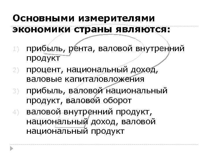 Основными измерителями экономики страны являются: 1) 2) 3) 4) прибыль, рента, валовой внутренний продукт