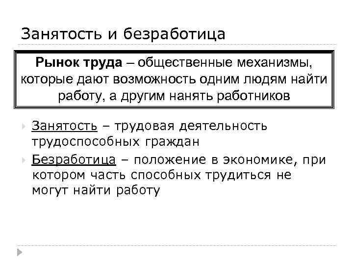 Занятость и безработица Рынок труда – общественные механизмы, которые дают возможность одним людям найти