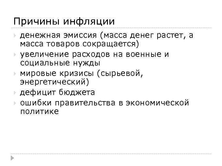 Причины инфляции денежная эмиссия (масса денег растет, а масса товаров сокращается) увеличение расходов на