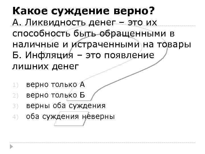 Какое суждение верно? А. Ликвидность денег – это их способность быть обращенными в наличные