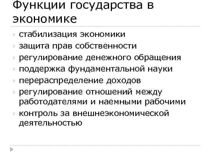 Функции государства в экономике стабилизация экономики защита прав собственности регулирование денежного обращения поддержка фундаментальной