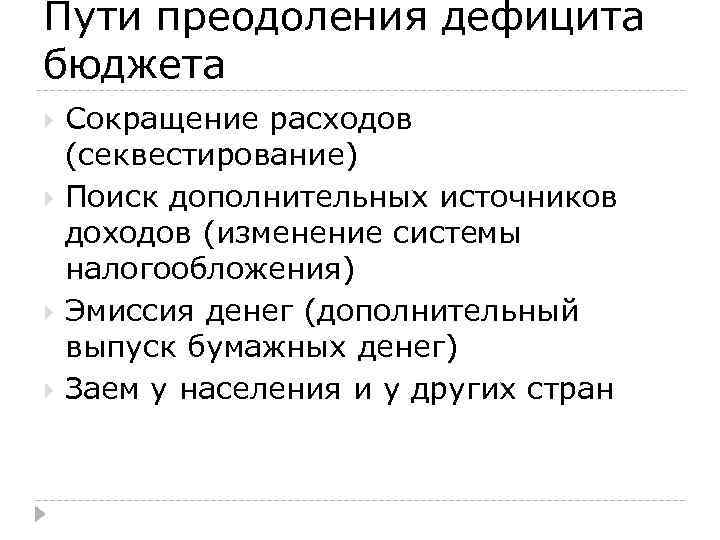 Пути преодоления дефицита бюджета Сокращение расходов (секвестирование) Поиск дополнительных источников доходов (изменение системы налогообложения)