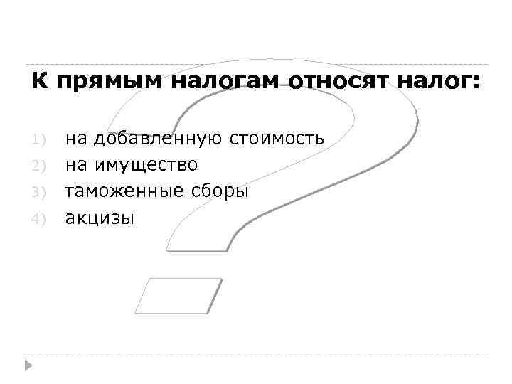 К прямым налогам относят налог: 1) 2) 3) 4) на добавленную стоимость на имущество