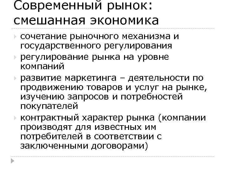 Современный рынок: смешанная экономика сочетание рыночного механизма и государственного регулирования регулирование рынка на уровне