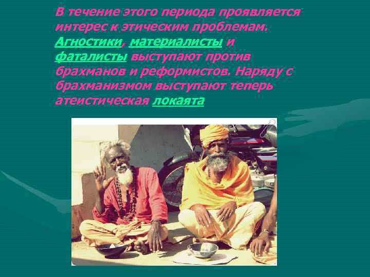 В течение этого периода проявляется интерес к этическим проблемам. Агностики, материалисты и фаталисты выступают
