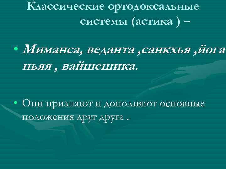 Классические ортодоксальные системы (астика ) – • Миманса, веданта , санкхья , йога ньяя