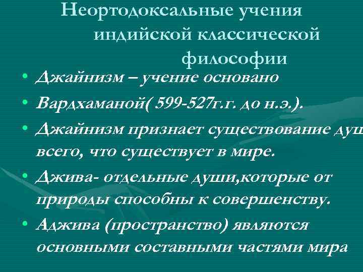  • • • Неортодоксальные учения индийской классической философии Джайнизм – учение основано Вардхаманой(