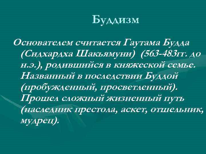 Буддизм Основателем считается Гаутама Будда (Сидхардха Шакьямуни) (563 -483 гг. до н. э. ),