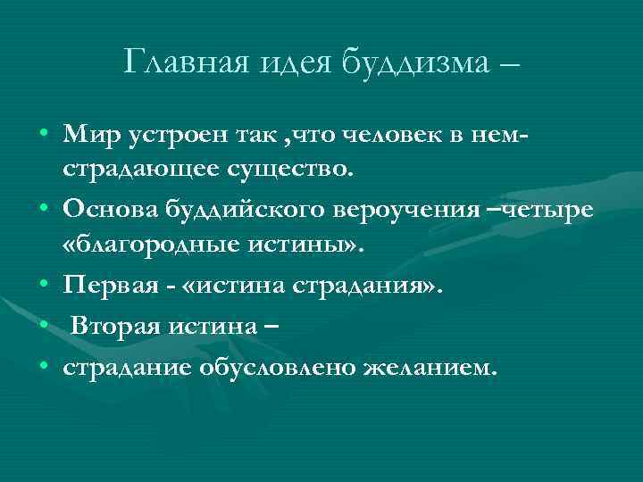 Главная идея буддизма – • Мир устроен так , что человек в немстрадающее существо.