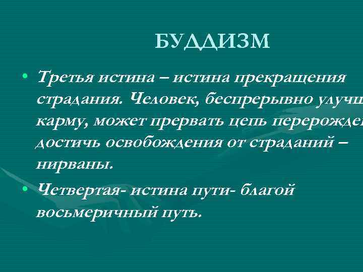 БУДДИЗМ • Третья истина – истина прекращения страдания. Человек, беспрерывно улучш карму, может прервать