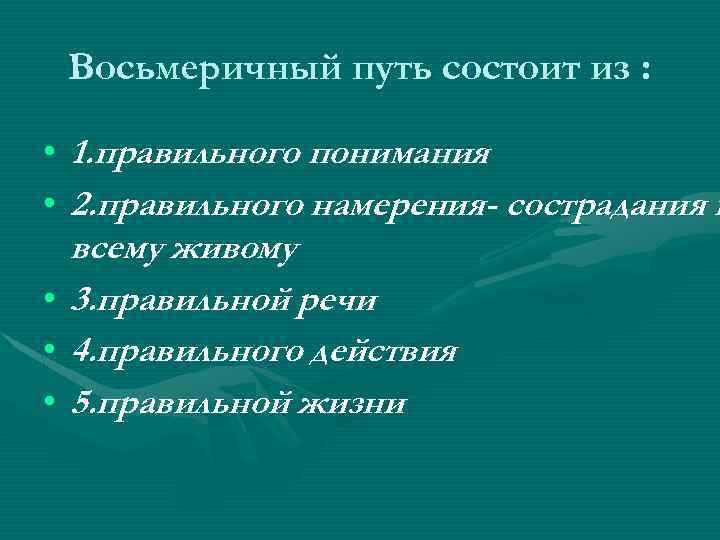 Восьмеричный путь состоит из : • 1. правильного понимания • 2. правильного намерения- сострадания