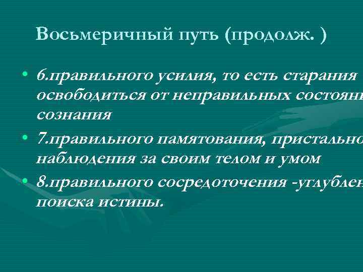 Восьмеричный путь (продолж. ) • 6. правильного усилия, то есть старания освободиться от неправильных