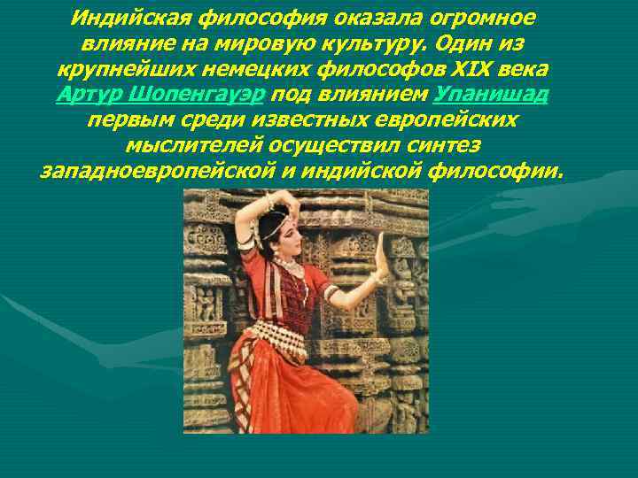 Индийская философия оказала огромное влияние на мировую культуру. Один из крупнейших немецких философов XIX