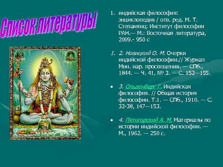 1. индийская философия: энциклопедия / отв. ред. М. Т. Степанянц; Институт философии РАН. —