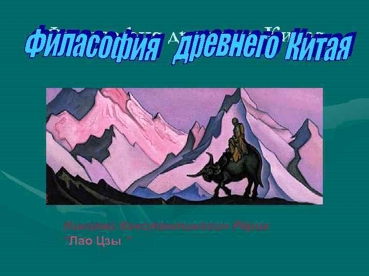 Филасофия древнего Китая Николай Константинович Рёрих “Лао Цзы ” 