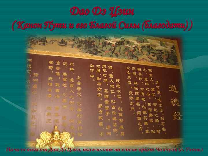 Дао Дэ Цзин ( Канон Пути и его Благой Силы (благодати) ) Начало текста