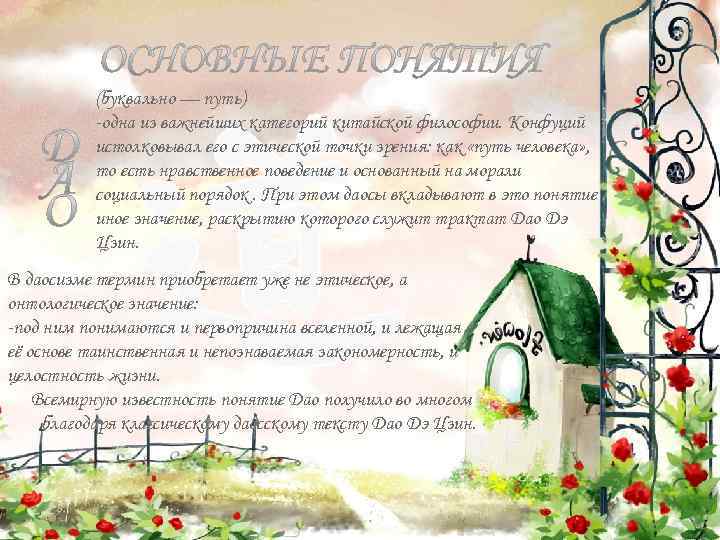 (буквально — путь) -одна из важнейших категорий китайской философии. Конфуций истолковывал его с этической