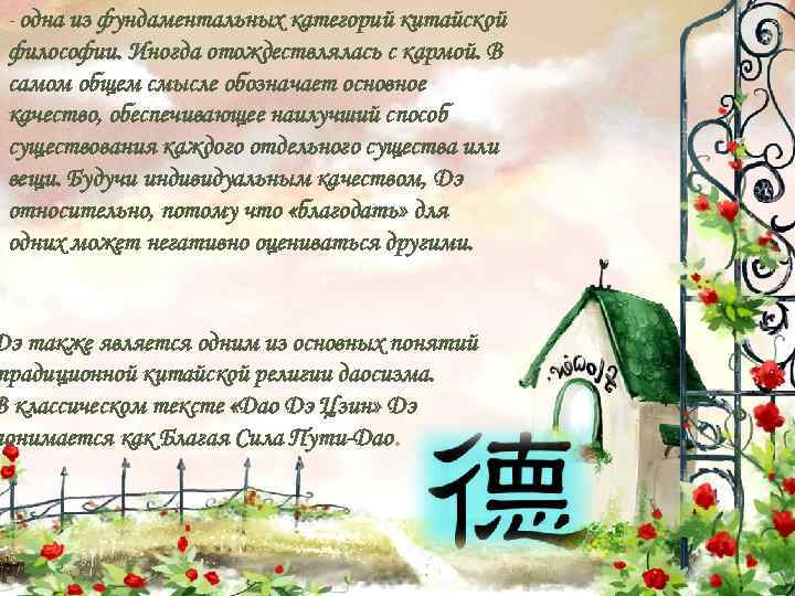 - одна из фундаментальных категорий китайской философии. Иногда отождествлялась с кармой. В самом общем