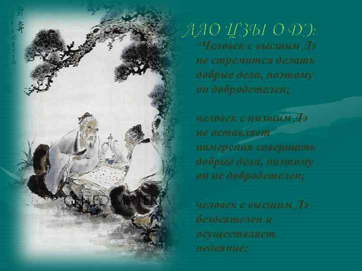 ЛАО ЦЗЫ О ДЭ: 