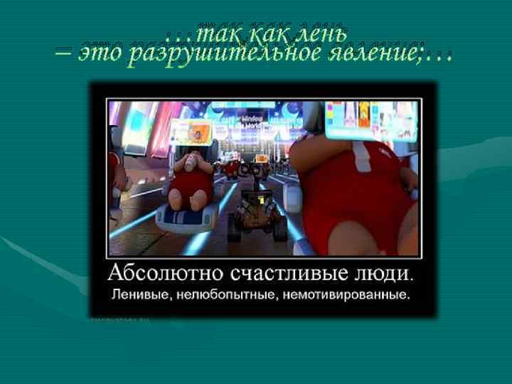 …так как лень – это разрушительное явление; … 