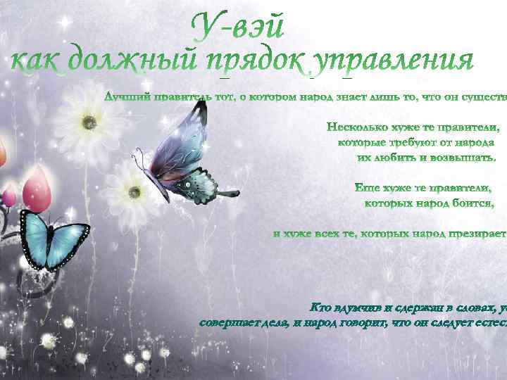 Кто вдумчив и сдержан в словах, ус совершает дела, и народ говорит, что он