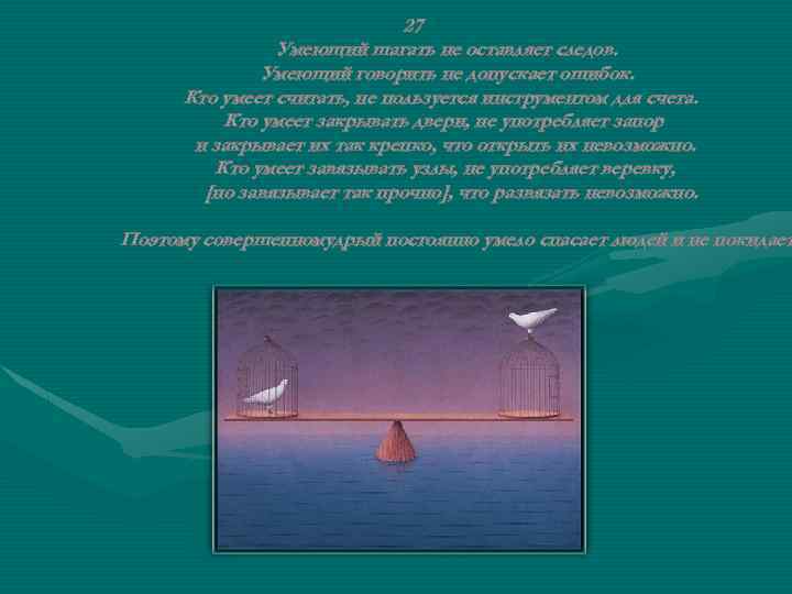 27 Умеющий шагать не оставляет следов. Умеющий говорить не допускает ошибок. Кто умеет считать,