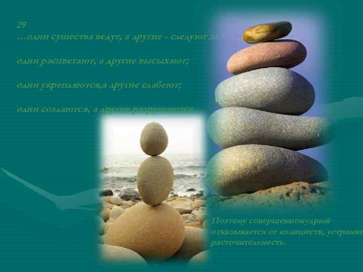 29 …одни существа ведут, а другие - следуют за ними; одни расцветают, а другие