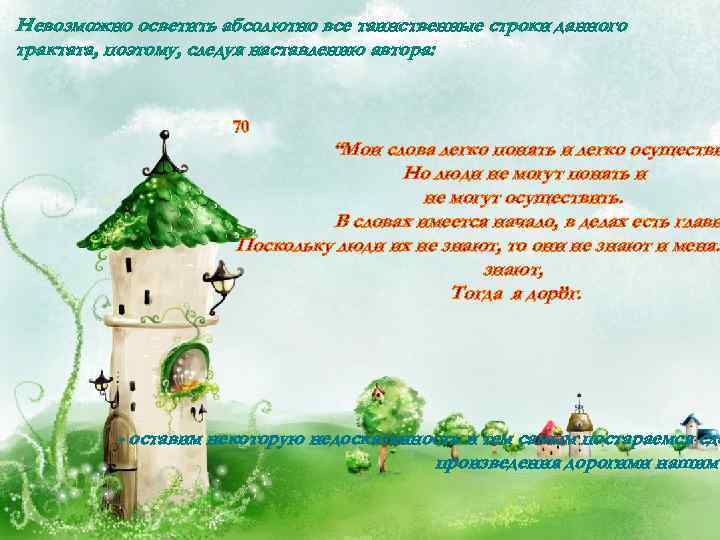 Невозможно осветить абсолютно все таинственные строки данного трактата, поэтому, следуя наставлению автора: 70 “Мои