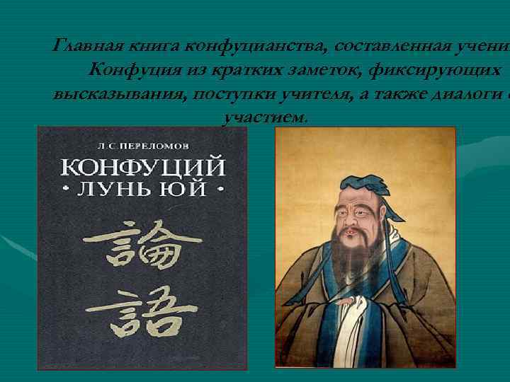 Главная книга конфуцианства, составленная ученик Конфуция из кратких заметок, фиксирующих высказывания, поступки учителя, а