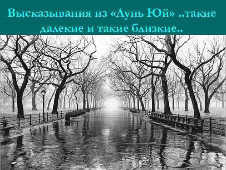 Высказывания из «Лунь Юй» . . такие далекие и такие близкие. . 