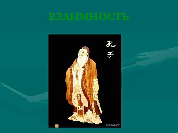 ВЗАИМНОСТЬ 