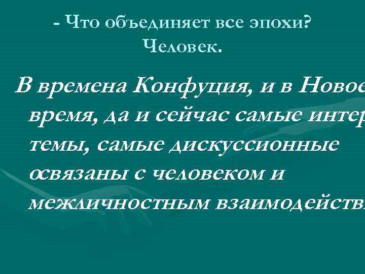 - Что объединяет все эпохи? Человек. В времена Конфуция, и в Новое время, да