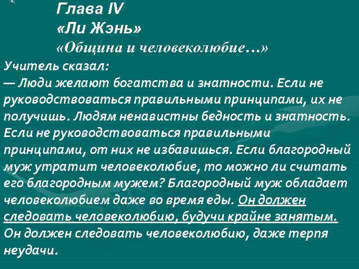 4. Глава IV «Ли Жэнь» «Община и человеколюбие…» Учитель сказал: — Люди желают богатства