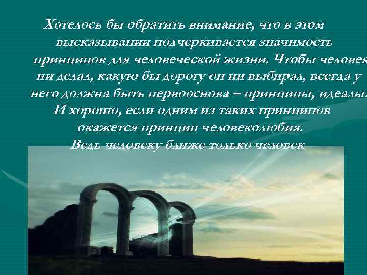 Хотелось бы обратить внимание, что в этом высказывании подчеркивается значимость принципов для человеческой жизни.