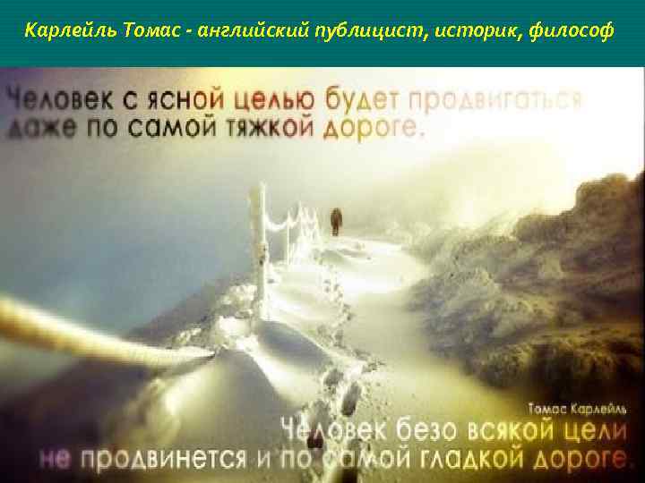 Карлейль Томас - английский публицист, историк, философ 
