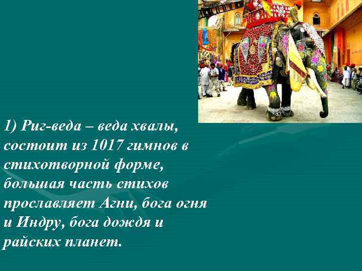 1) Риг-веда – веда хвалы, состоит из 1017 гимнов в стихотворной форме, большая часть