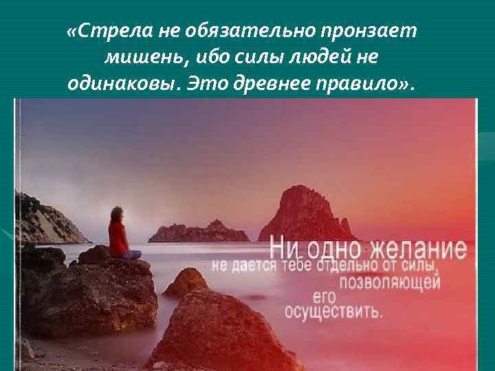  «Стрела не обязательно пронзает мишень, ибо силы людей не одинаковы. Это древнее правило»
