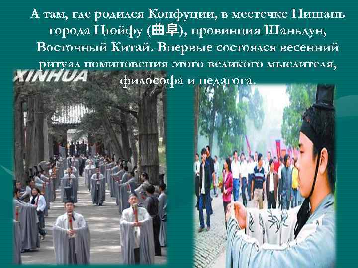 А там, где родился Конфуции, в местечке Нишань города Цюйфу (曲阜), провинция Шаньдун, Восточный