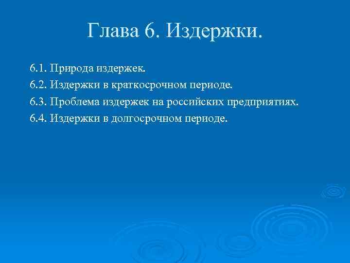 Глава 6. Издержки. 6. 1. Природа издержек. 6. 2. Издержки в краткосрочном периоде. 6.