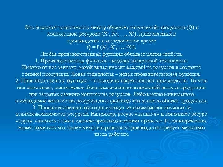 Она выражает зависимость между объемом получаемой продукции (Q) и количеством ресурсов (X¹, X², …,