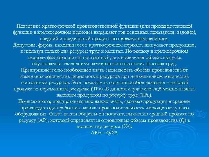Поведение краткосрочной производственной функции (или производственной функции в краткосрочном периоде) выражают три основных показателя: